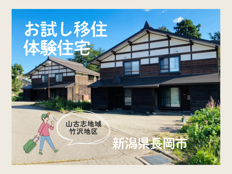 【長岡市】山古志・中山間エリア｜お試し移住体験の申込み開始！ | 地域のトピックス