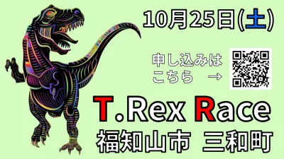【福知山市三和町】第２回ティラノサウルスレースin三和【移住希望者大歓迎】 | 移住関連イベント情報