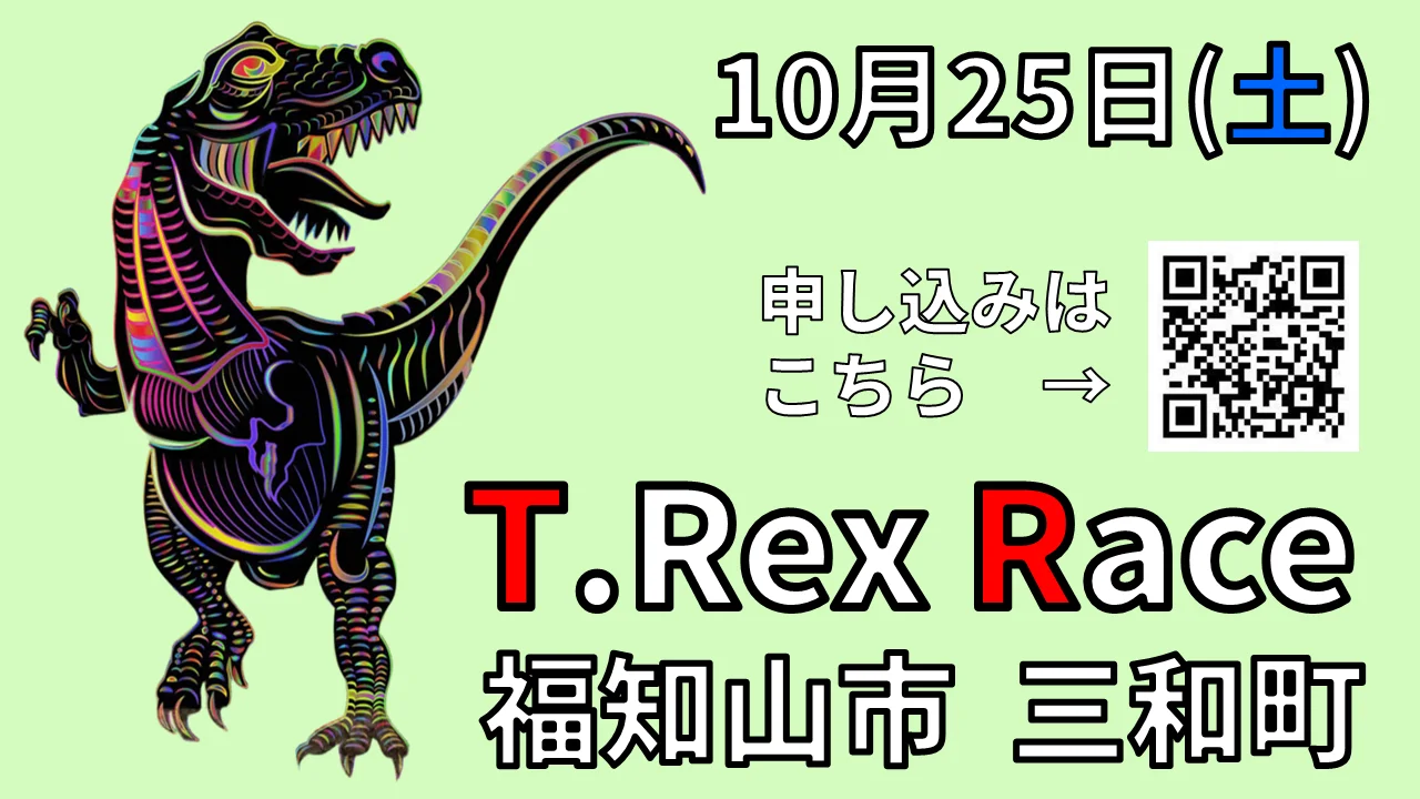 【福知山市三和町】第2回ティラノサウルスレースin三和【移住希望者大歓迎】 | 移住関連イベント情報