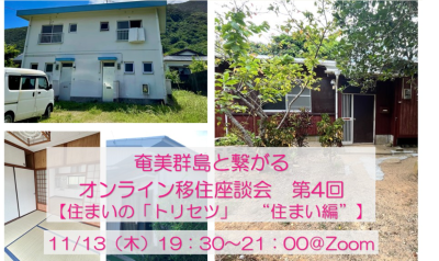 奄美群島と繋がるオンライン移住相談会　第4回【住まいの「トリセツ」　‟住まい編”】 | 移住関連イベント情報