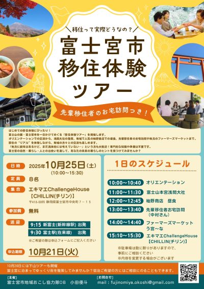 【富士宮市移住体験ツアー】 | 移住関連イベント情報