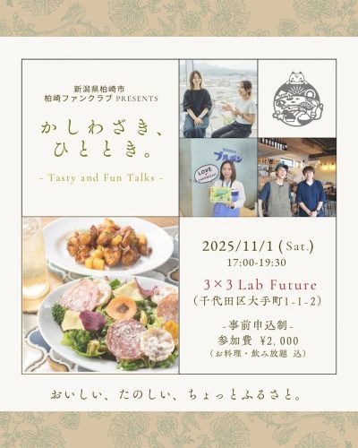 【柏崎市】11/1(土)＼東京でふるさと柏崎に出会うひととき／【申込受付中】 | 移住関連イベント情報