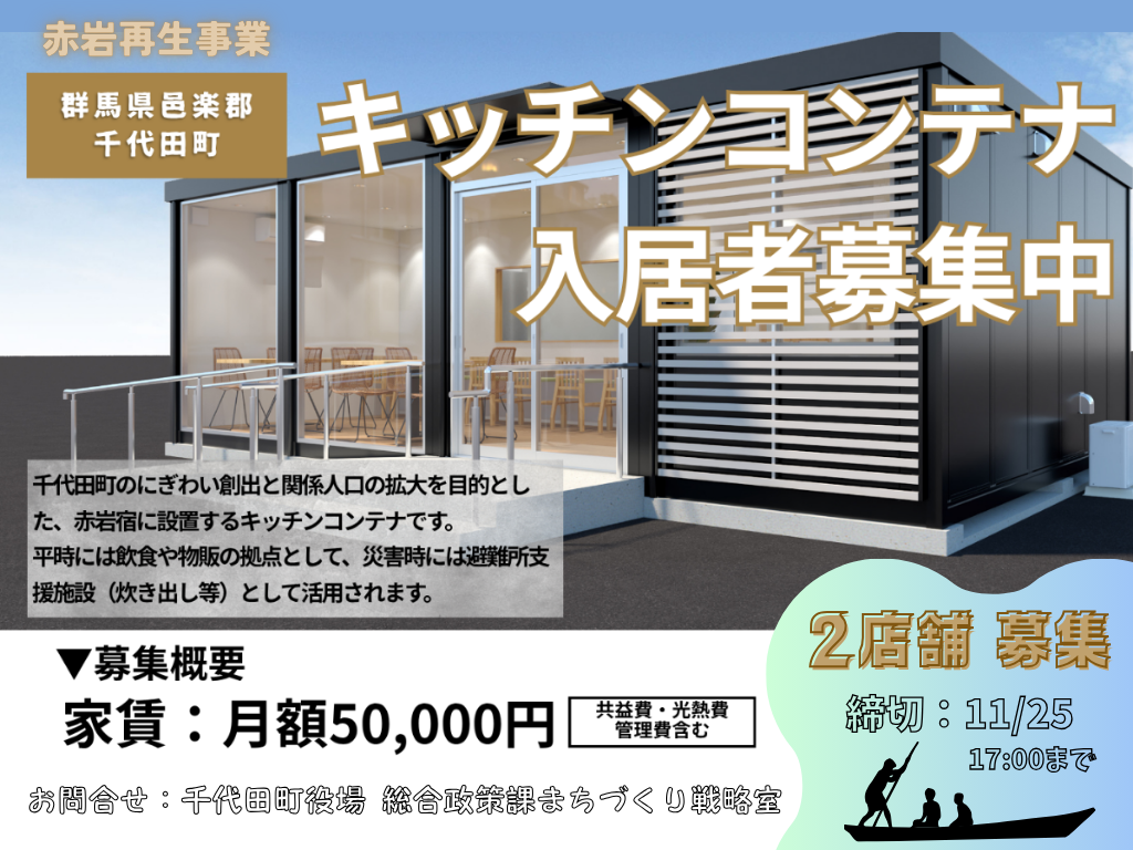 【キッチンコンテナでお試し開業!】赤岩宿コンテナハウス 入居者募集中@群馬県千代田町 | 地域のトピックス