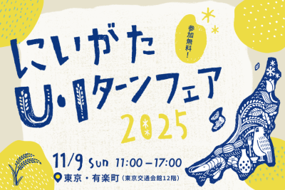 東京で開催する”オール新潟”の移住イベント「にいがたU・Iターンフェア2025」を開催します！（11月9日） | 移住関連イベント情報