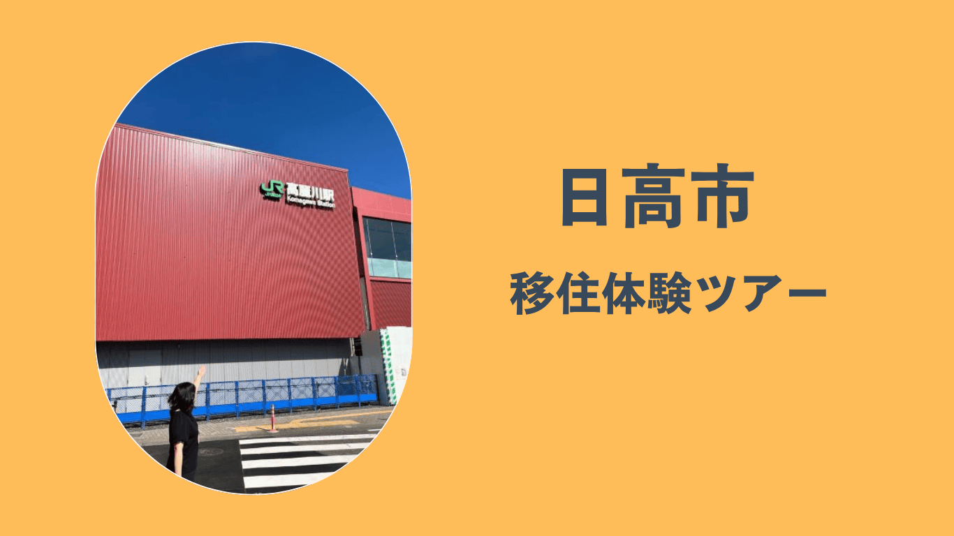 ╲日高市移住体験ツアーをはじめました／ | 地域のトピックス