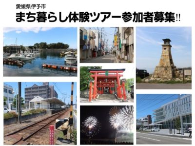 【愛媛県伊予市】まち暮らし体験ツアー参加者募集!! | 地域のトピックス
