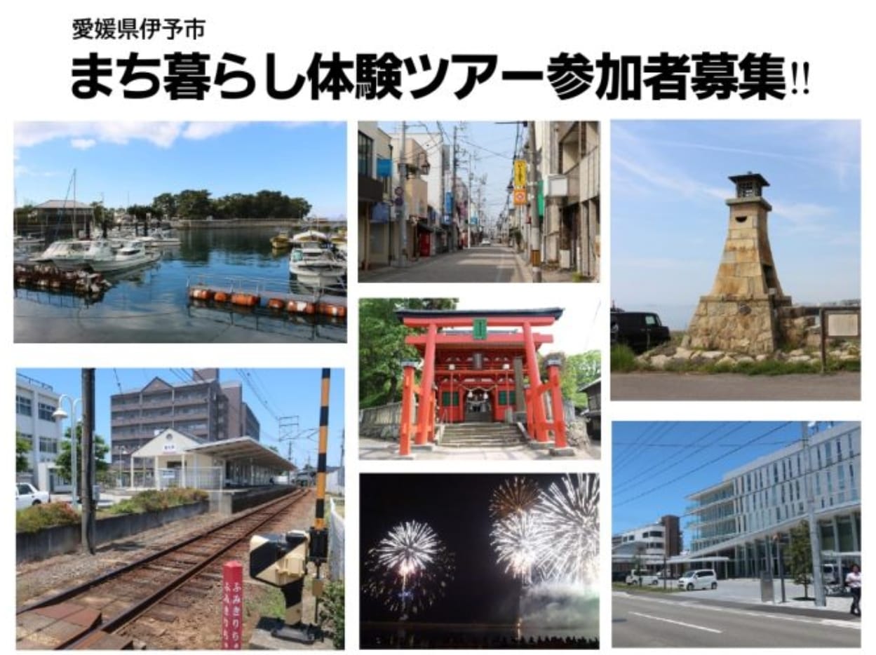 【愛媛県伊予市】まち暮らし体験ツアー参加者募集！！ | 地域のトピックス
