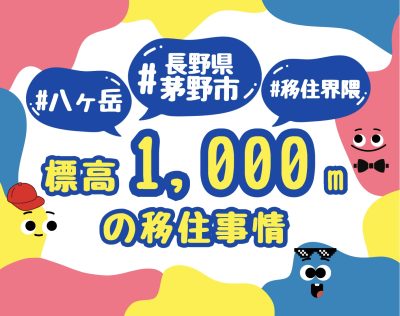 楽ちのセミナー #八ヶ岳 #茅野市 #移住界隈 標高1,000ｍの移住事情 | 移住関連イベント情報