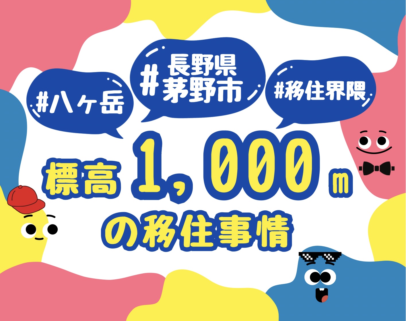 楽ちのセミナー #八ヶ岳 #茅野市 #移住界隈 標高1,000ｍの移住事情 | 移住関連イベント情報