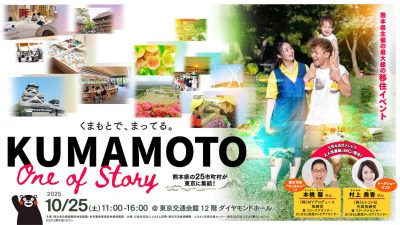 KUMAMOTO One of Story（25年度熊本県最大級の移住イベント）＠東京 | 移住関連イベント情報