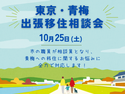【青梅市】出張移住相談会 | 移住関連イベント情報