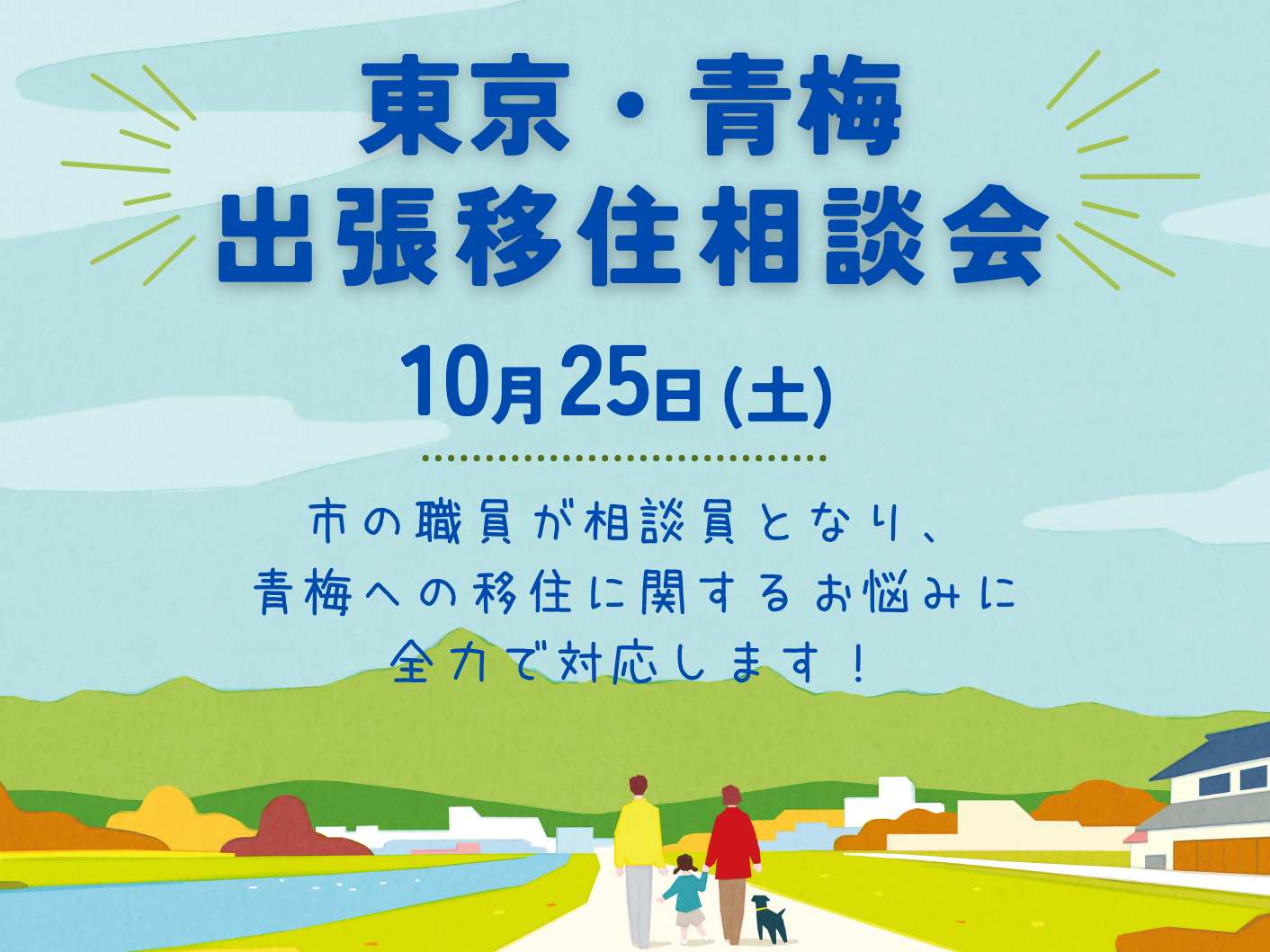 【青梅市】出張移住相談会 | 移住関連イベント情報