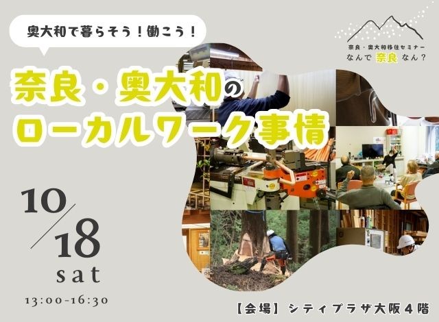 【大阪開催！】＼奥大和で暮らそう！働こう！／奈良・奥大和のローカルワーク事情 ｜ 奈良・奥大和移住セミナー【なんで奈良なん？】 | 移住関連イベント情報