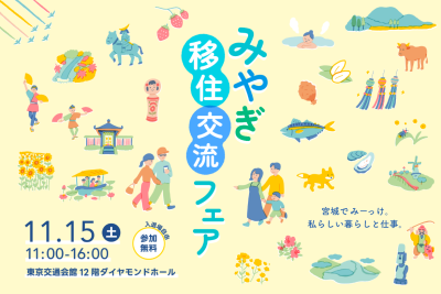 みやぎ移住・交流フェア2025 | 移住関連イベント情報