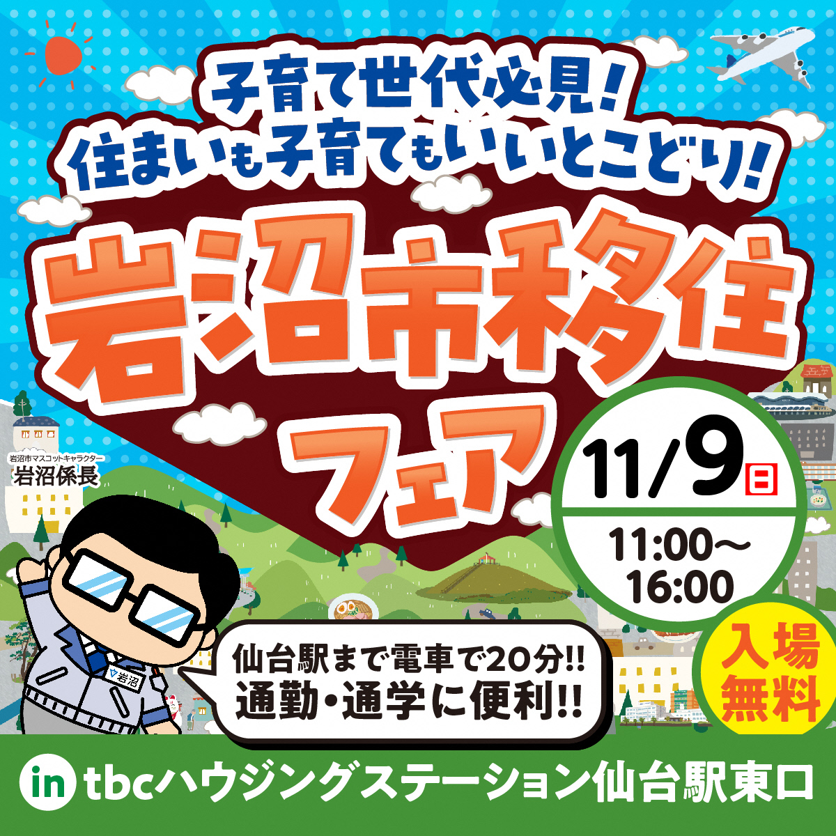 ~子育て世代必見！住まいも子育てもいいとこどり～岩沼市移住フェア | 移住関連イベント情報