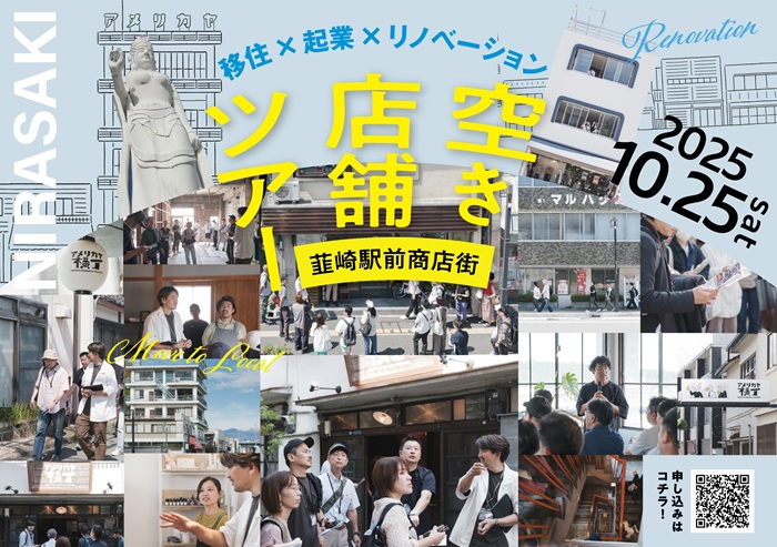 10/25【山梨県】「空き店舗ツアー」韮崎駅前商店街 | 移住関連イベント情報