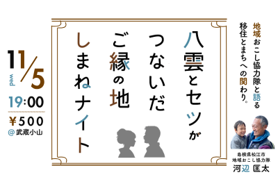 八雲とセツがつないだご縁の地・しまねナイト～地域おこし協力隊と語る・まちとの関わり～ | 移住関連イベント情報