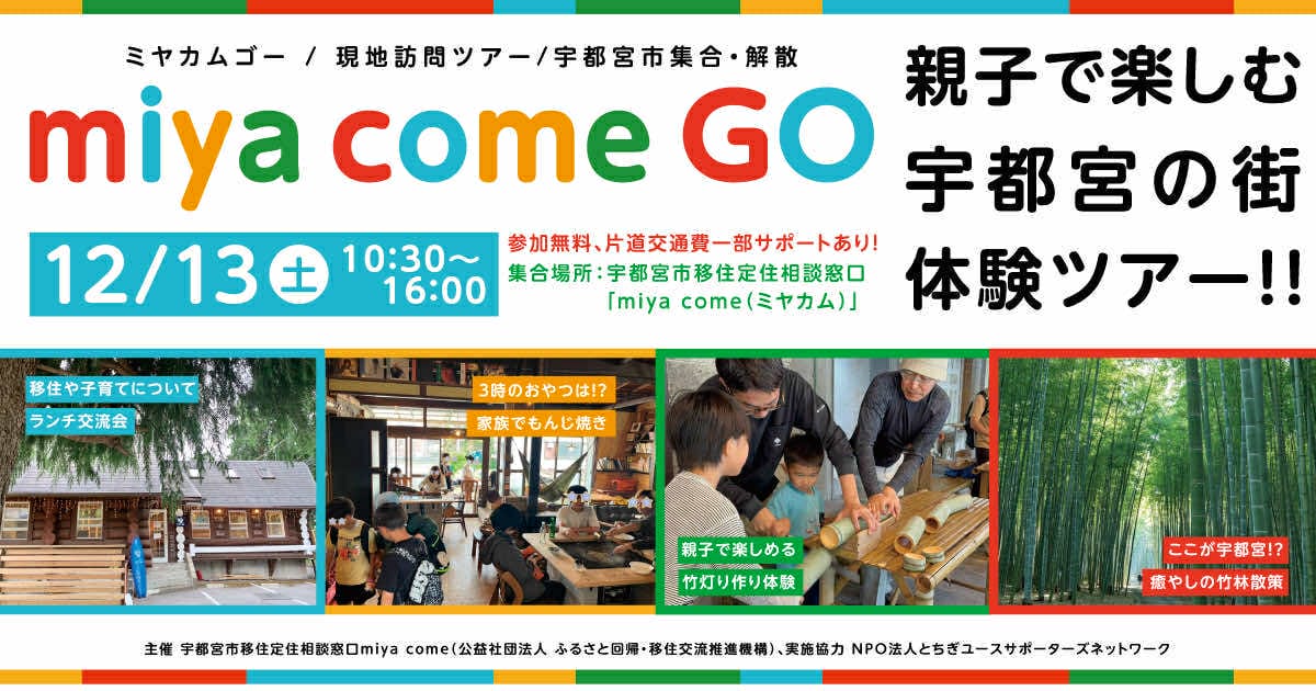 ＼12月8日締め切り／ miya come GO ~親子で楽しむ宇都宮の街体験ツアー~ | 移住関連イベント情報