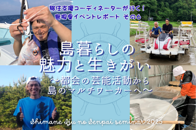 移住支援コーディネーターが行く！島根県イベントレポート その6「島暮らしの魅力と生きがい ～都会の芸能活動から島のマルチワーカーへ～」 | 地域のトピックス