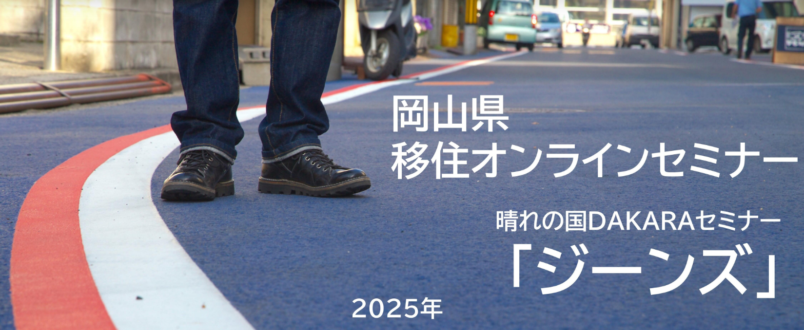 晴れの国おかやま✕ジーンズ | 移住関連イベント情報