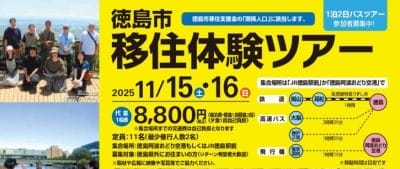 【阿波おどり・藍染め体験・住まい見学】「徳島市移住体験ツアー」開催 | 地域のトピックス