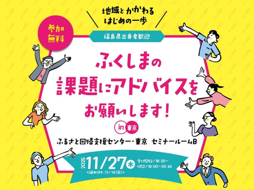 ふくしまの課題にアドバイスをお願いします！in東京 | 移住関連イベント情報