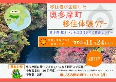 【参加費無料】第3回奥多摩町移住体験ツアー | 地域のトピックス