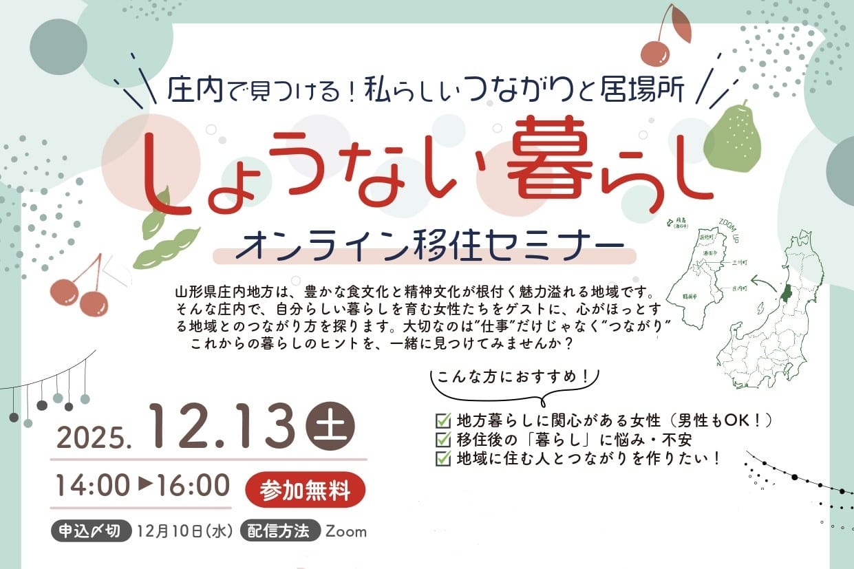 庄内で見つける！私らしいつながりと居場所　しょうない暮らしオンライン移住セミナー | 移住関連イベント情報