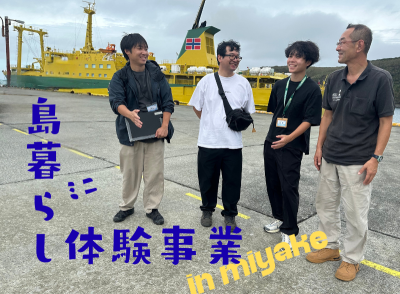 第5回三宅村ミニ島ぐらし体験事業へ同行しました！ | 地域のトピックス