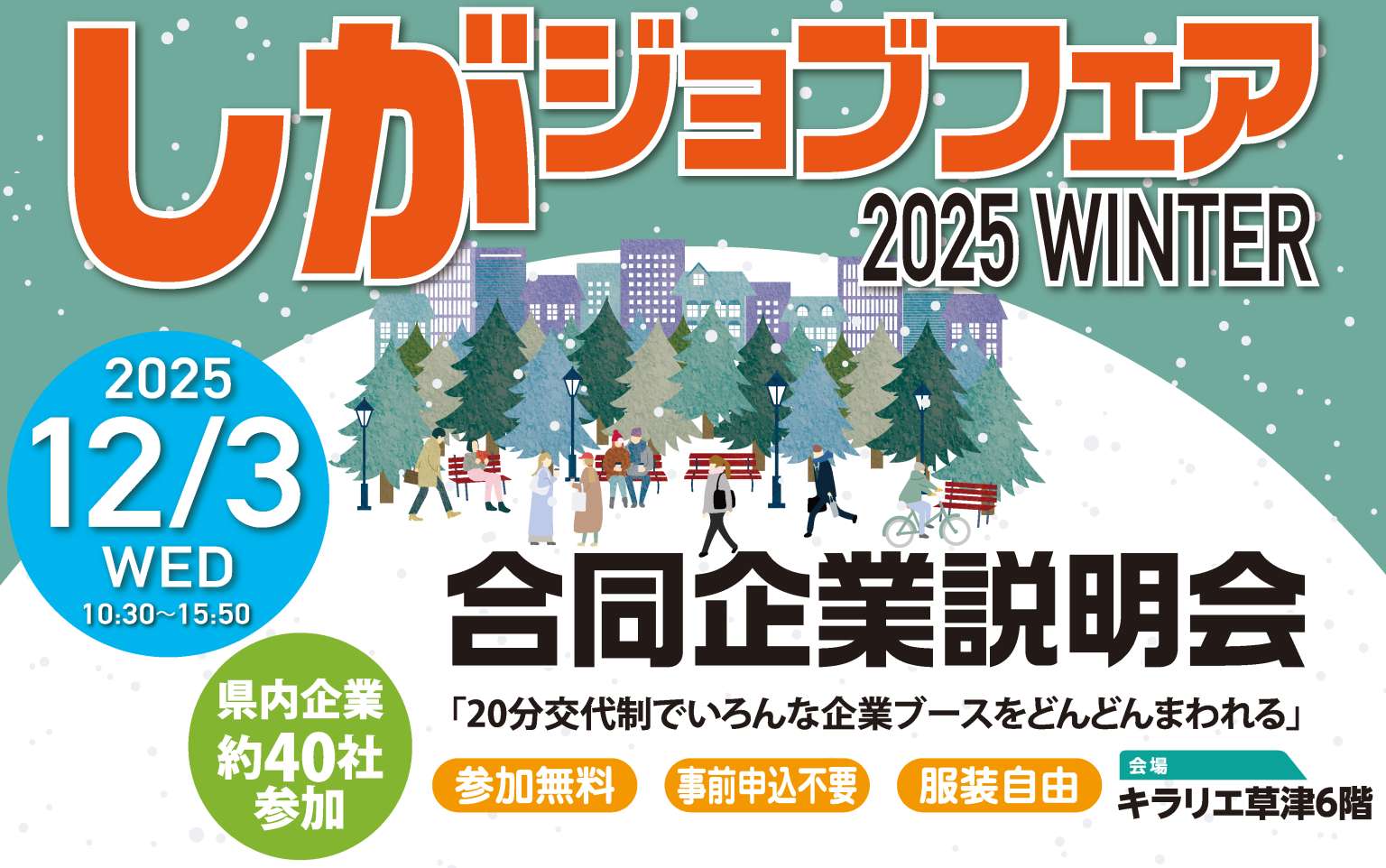 12/3(水)しがジョブフェア2025WINTERin滋賀 | 移住関連イベント情報