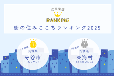 住みここちランキング 7年連続1位✨茨城県守谷市 5年連続2位✨茨城県東海村 | 地域のトピックス