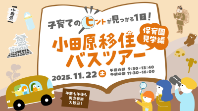 【小田原市】子育てのヒントが見つかる一日！小田原移住バスツアー ～保育園見学編～ 11/22(土) | 移住関連イベント情報