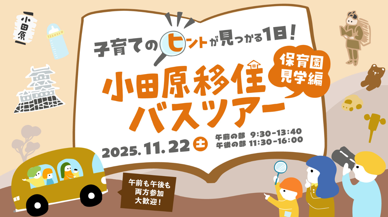 【小田原市】子育てのヒントが見つかる一日!小田原移住バスツアー ~保育園見学編~ 11/22(土) | 移住関連イベント情報