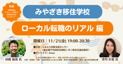 みやざき移住学校～ローカル転職のリアル～ | 移住関連イベント情報