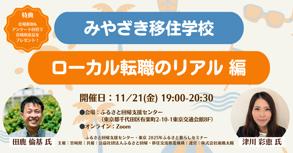 みやざき移住学校～ローカル転職のリアル～ | 移住関連イベント情報
