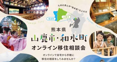 熊本県 山鹿市・和水町 オンライン移住相談会　10月17日〈自然や暮らし〉 | 移住関連イベント情報