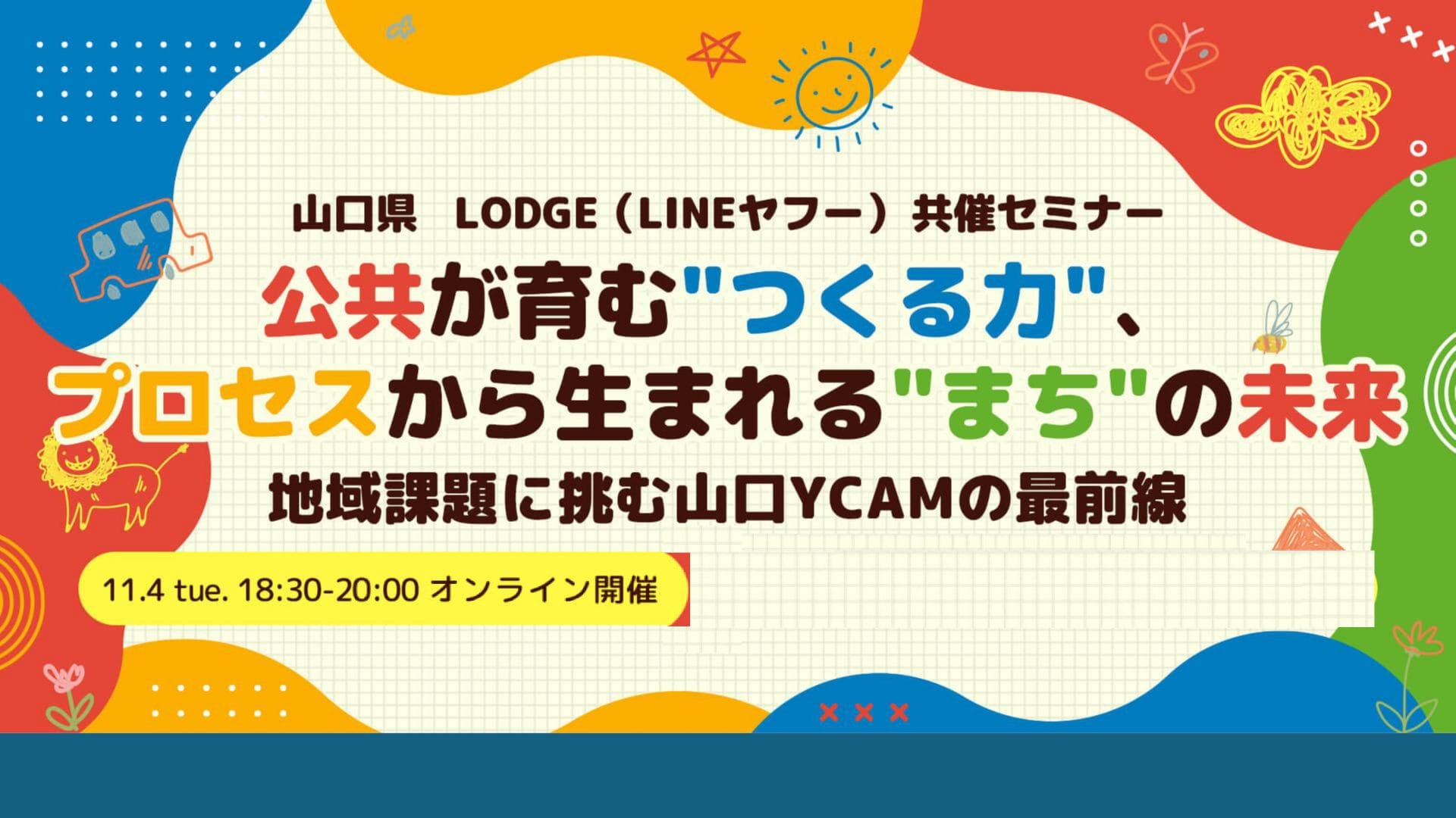 公共が育む ”つくる力”、プロセスから生まれる ”まち”の未来～地域課題に挑む山口YCAMの最前線～ | 移住関連イベント情報
