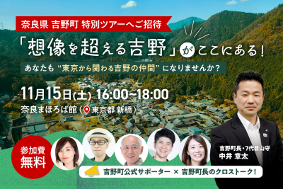 【吉野町】東京開催！「想像を超える吉野町」がここにある！あなたも“東京から関わる吉野の仲間”になりませんか？【特別吉野ツアーのご招待付き】 | 移住関連イベント情報