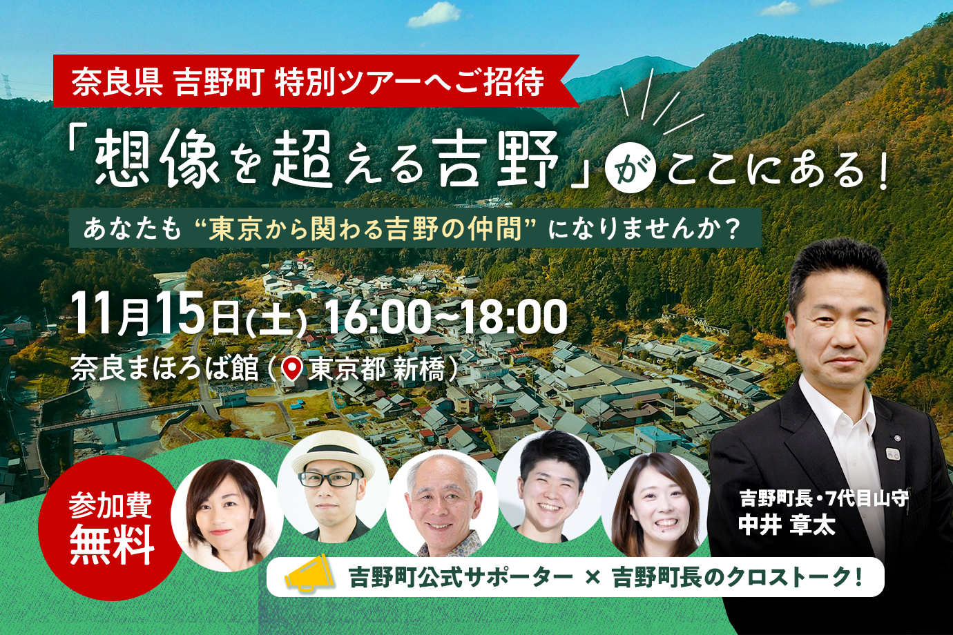 【吉野町】東京開催！「想像を超える吉野町」がここにある！あなたも“東京から関わる吉野の仲間”になりませんか？【特別吉野ツアーのご招待付き】 | 移住関連イベント情報