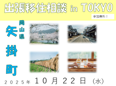 晴れの国おかやま 矢掛町出張相談会in東京 | 移住関連イベント情報
