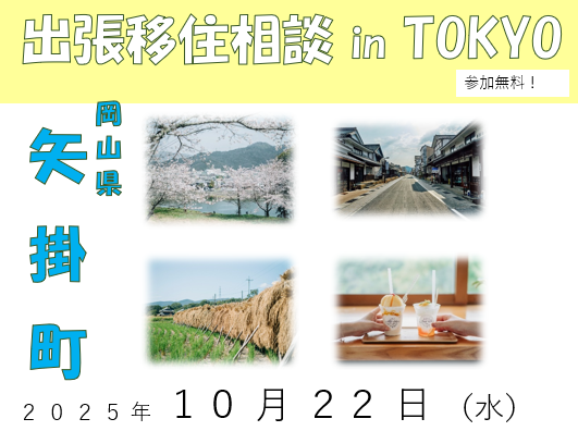 晴れの国おかやま 矢掛町出張相談会in東京 | 移住関連イベント情報