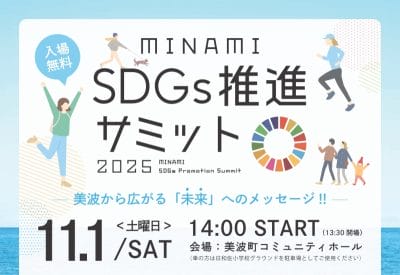 美波町SDGs推進サミット2025を開催 -美波から広がる「未来」へのメッセージ!!- | 地域のトピックス