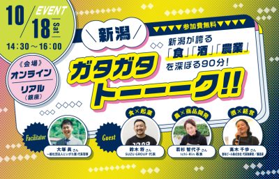 10月18日（土）にいがた暮らしセミナー特別編「新潟ガタガタトーーーク！！新潟が誇る「食」「酒」「農業」を深ぼる90分！」 | 移住関連イベント情報