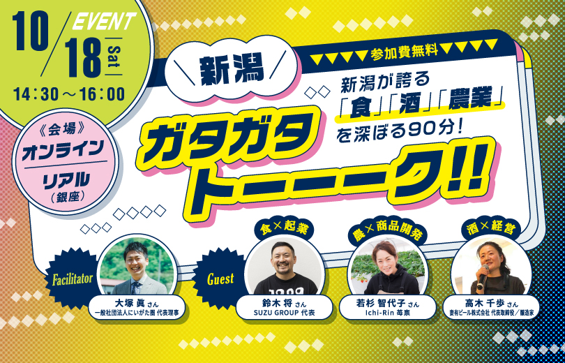 10月18日（土）にいがた暮らしセミナー特別編「新潟ガタガタトーーーク！！新潟が誇る「食」「酒」「農業」を深ぼる90分！」 | 移住関連イベント情報