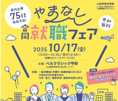 【山梨県】10/17やまなし合同就職フェア　in甲府 | 移住関連イベント情報