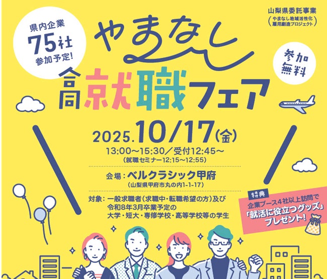 【山梨県】10/17やまなし合同就職フェア　in甲府 | 移住関連イベント情報