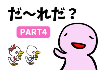 だ～れだ？PART4 | 地域のトピックス