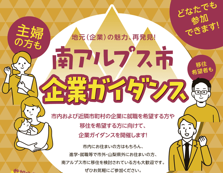 11/７【山梨県】南アルプス市企業ガイダンス | 移住関連イベント情報