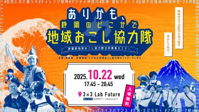 静岡県地域おこし協力隊合同募集セミナー@東京 | 移住関連イベント情報