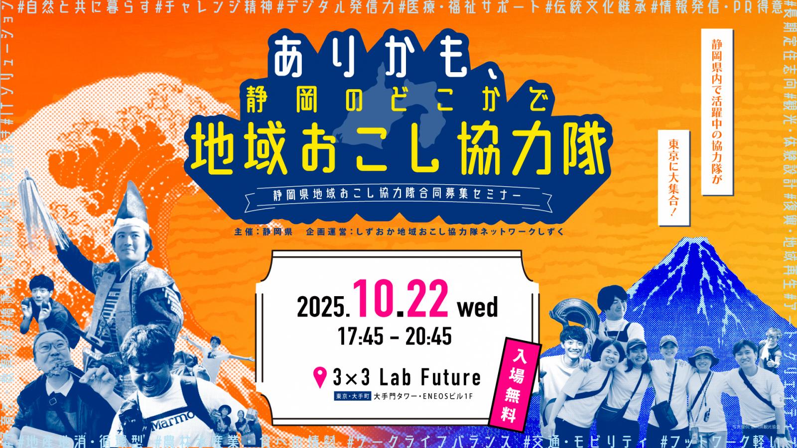 静岡県地域おこし協力隊合同募集セミナー@東京 | 移住関連イベント情報